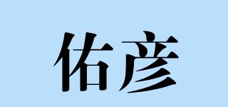 佑彦品牌logo