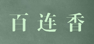 百连香品牌logo