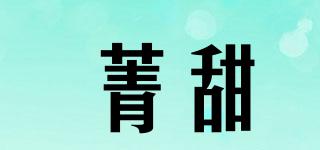 菁甜品牌logo