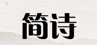 简诗品牌logo