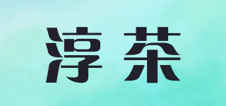 淳茶品牌logo