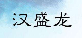 HSL/汉盛龙品牌logo