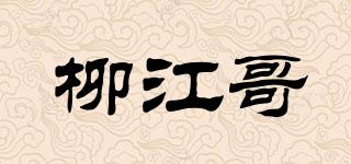 柳江哥品牌logo