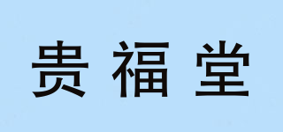 贵福堂品牌logo