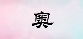 奥玥品牌logo