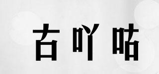 古吖咕品牌logo