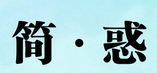 简·惑品牌logo