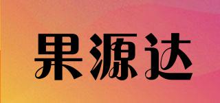 果源达品牌logo