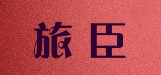 旅臣品牌logo