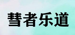 彗者乐道品牌logo