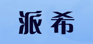 派希品牌logo