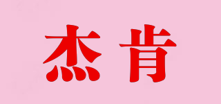 JeKing 杰肯品牌logo