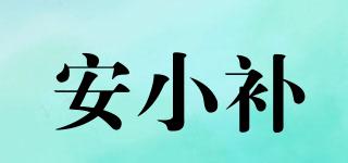安小补品牌logo