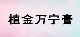 植金万宁膏品牌logo