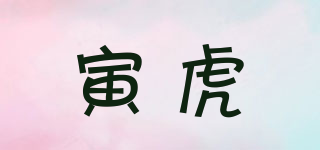 寅虎品牌logo