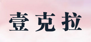 壹克拉品牌logo
