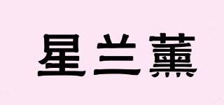 星兰薰品牌logo