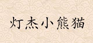灯杰小熊猫品牌logo