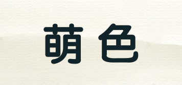 萌色品牌logo