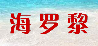 HILOLY/海罗黎品牌logo