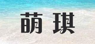 萌琪品牌logo