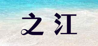 之江品牌logo