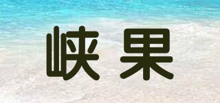 峡果品牌logo