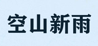 空山新雨品牌logo