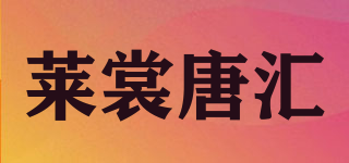 莱裳唐汇品牌logo