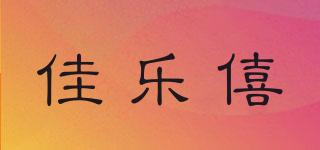 佳乐僖品牌logo