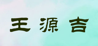 王源吉品牌logo