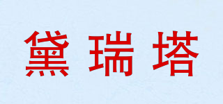 黛瑞塔品牌logo