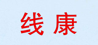 线康品牌logo