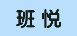 班悦品牌logo