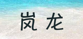 岚龙品牌logo