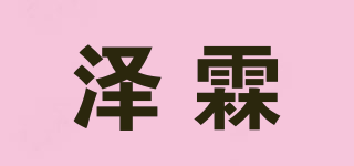 泽霖品牌logo