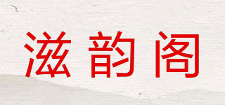 滋韵阁品牌logo