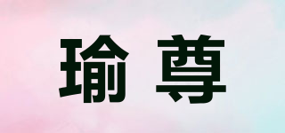 瑜尊品牌logo