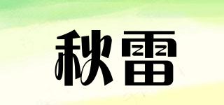 秋雷品牌logo