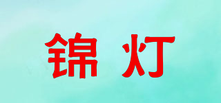 锦灯品牌logo