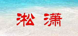 淞潇品牌logo