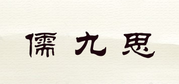 儒九思品牌logo