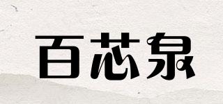 YEASIQE/百芯泉品牌logo