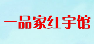一品家红宇馆品牌logo