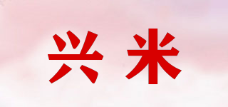 兴米品牌logo