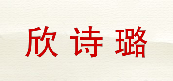 欣诗璐品牌logo