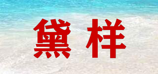 Dai Comp/黛样品牌logo