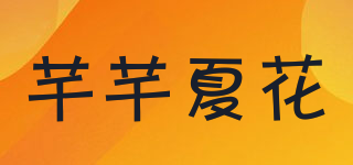 LUSH SUMMER FLOWER/芊芊夏花品牌logo