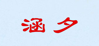 涵夕品牌logo