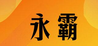 YONBA/永霸品牌logo